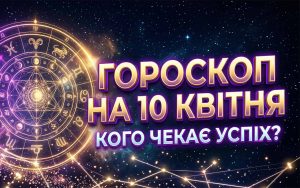 Точний гороскоп на 10 квітня 2026 року: Кардинальні зміни, фінансові злети та несподівані доленосні зустрічі