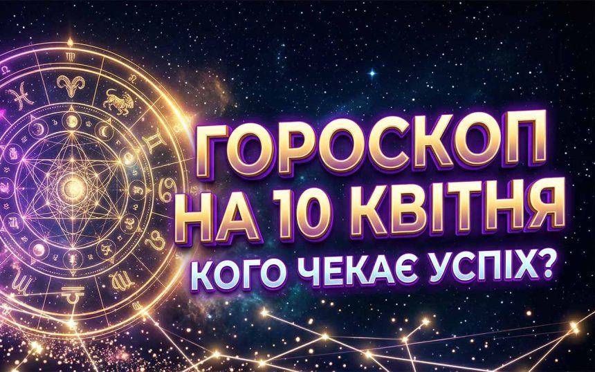 Точний гороскоп на 10 квітня 2026 року: Кардинальні зміни, фінансові злети та несподівані доленосні зустрічі