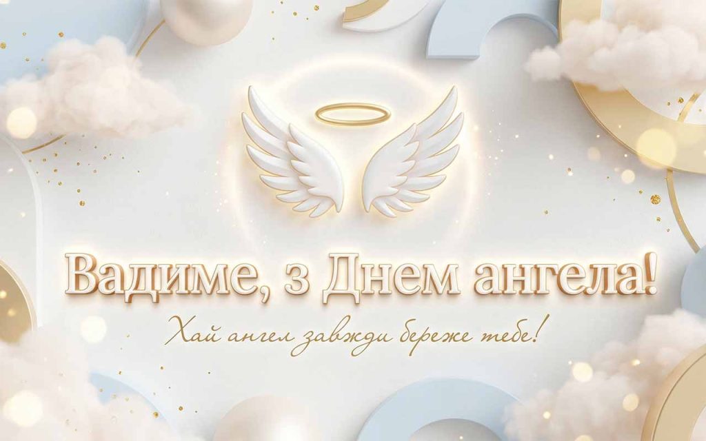 Як привітати Вадима з іменинами?