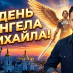 День ангела Михайла 2026: коли іменини за новим календарем та як найкраще привітати