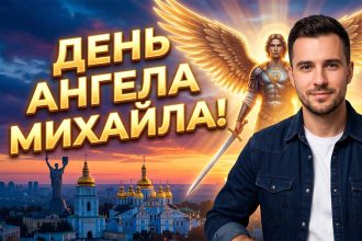 День ангела Михайла 2026: коли іменини за новим календарем та як найкраще привітати