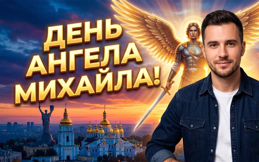 День ангела Михайла 2026: коли іменини за новим календарем та як найкраще привітати