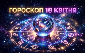 Гороскоп на 18 квітня 2026 року: містичний вплив планет та доленосні повороти для всіх знаків Зодіаку
