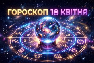 Гороскоп на 18 квітня 2026 року: містичний вплив планет та доленосні повороти для всіх знаків Зодіаку