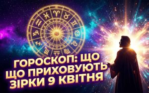 Астрологічний прогноз на 9 квітня 2026 року: Економічні зсуви, стратегічні рішення та виклики для всіх знаків зодіаку