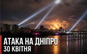 Атака шахедів на Дніпро 30 квітня: пошкодження та постраждалі