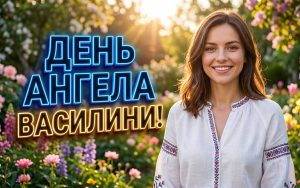 День ангела Василини у 2026 році: нові дати, значення імені та душевні привітання