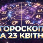 Гороскоп на 23 квітня 2026 року: Кармічні випробування, несподівані фінансові злети та енергетичні трансформації