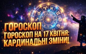 Гороскоп на 17 квітня 2026 року: Астрологічні трансформації, фінансові злети та містичний вплив планет