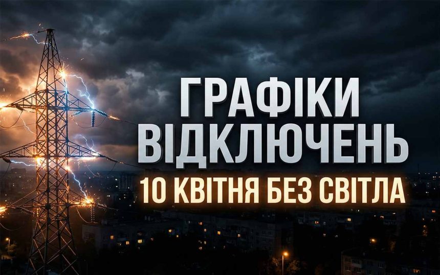 Повернення до масштабних обмежень: Чому 10 квітня енергосистема потребує тотальної економії