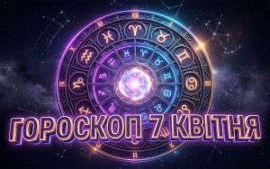 Гороскоп на 7 квітня 2026 року: Глобальні астрологічні транзити та їхній вплив на знаки зодіаку