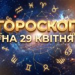 Гороскоп на 29 квітня 2026 року: Кармічні трансформації та несподівані фінансові злети для всіх знаків зодіаку