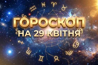 Гороскоп на 29 квітня 2026 року: Кармічні трансформації та несподівані фінансові злети для всіх знаків зодіаку
