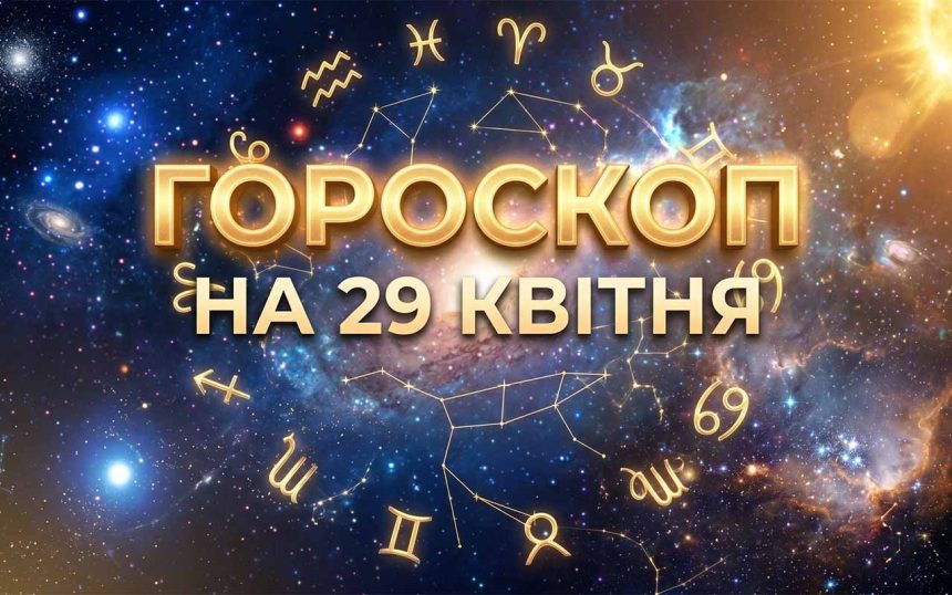 Гороскоп на 29 квітня 2026 року: Кармічні трансформації та несподівані фінансові злети для всіх знаків зодіаку