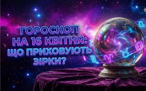Гороскоп на 16 квітня 2026 року: Глобальні трансформації та містичні знаки для кожного знаку Зодіаку