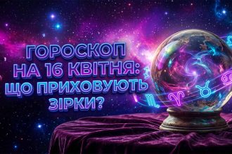 Гороскоп на 16 квітня 2026 року: Глобальні трансформації та містичні знаки для кожного знаку Зодіаку