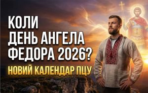 День ангела Федора 2026: повний список дат за новим календарем, значення імені та привітання