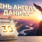 День ангела Данила 2026: коли відзначати свято та як правильно привітати іменинника