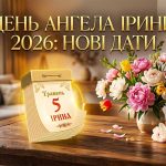 День ангела Ірини 2026: точні дати за новим календарем та традиції свята