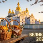 Великдень 2026 у Києві: головні храми для освячення пасок, святкові локації та найкращі привітання