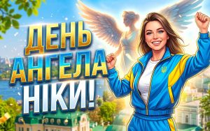 День ангела Ніка 2026: коли іменини за новим календарем та як привітати переможницю