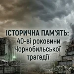 Техногенні катастрофи та історична пам'ять: 40-ві роковини Чорнобильської трагедії крізь призму сучасної війни