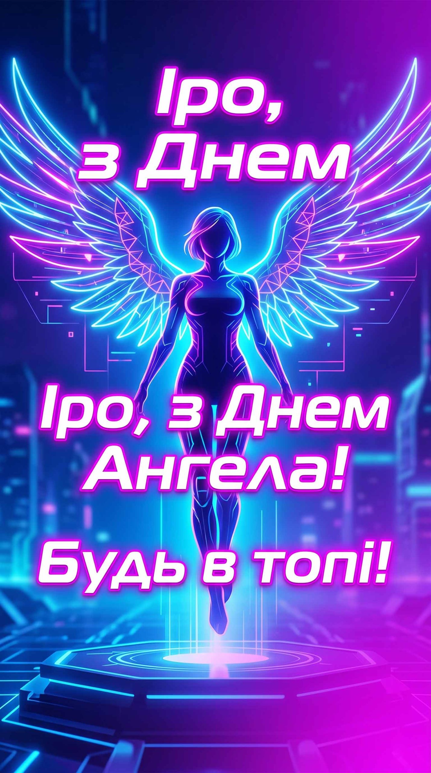 листівка з днем ангела ірини 2026