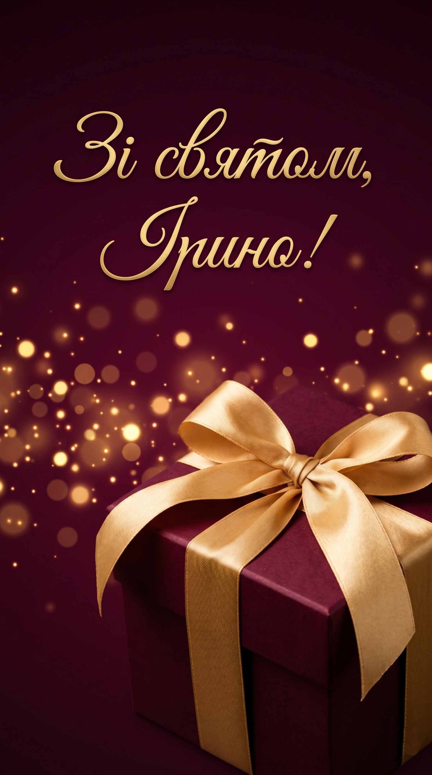 святковий дизайн привітання ірині