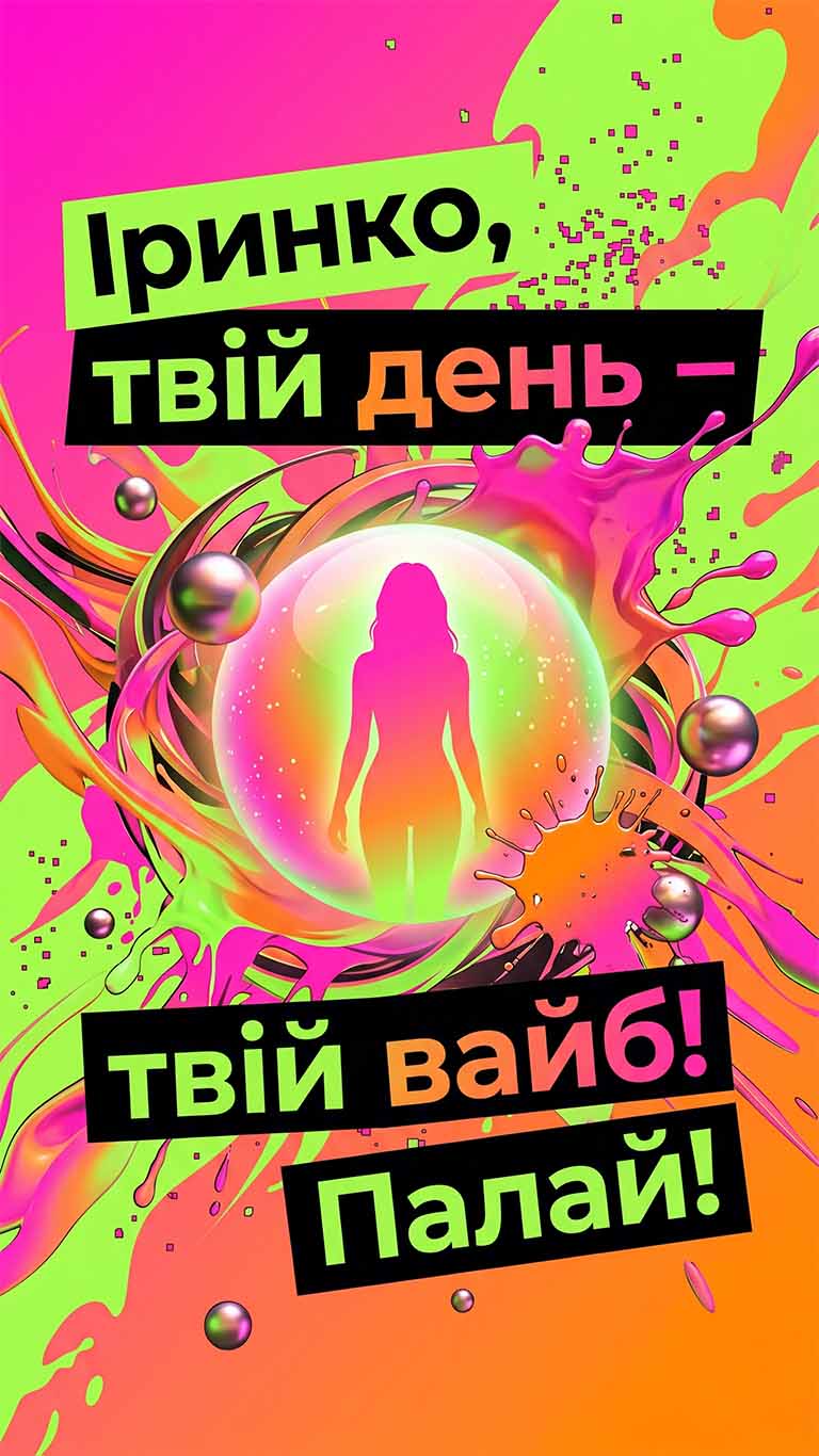 найкращі вітання ірині 2026