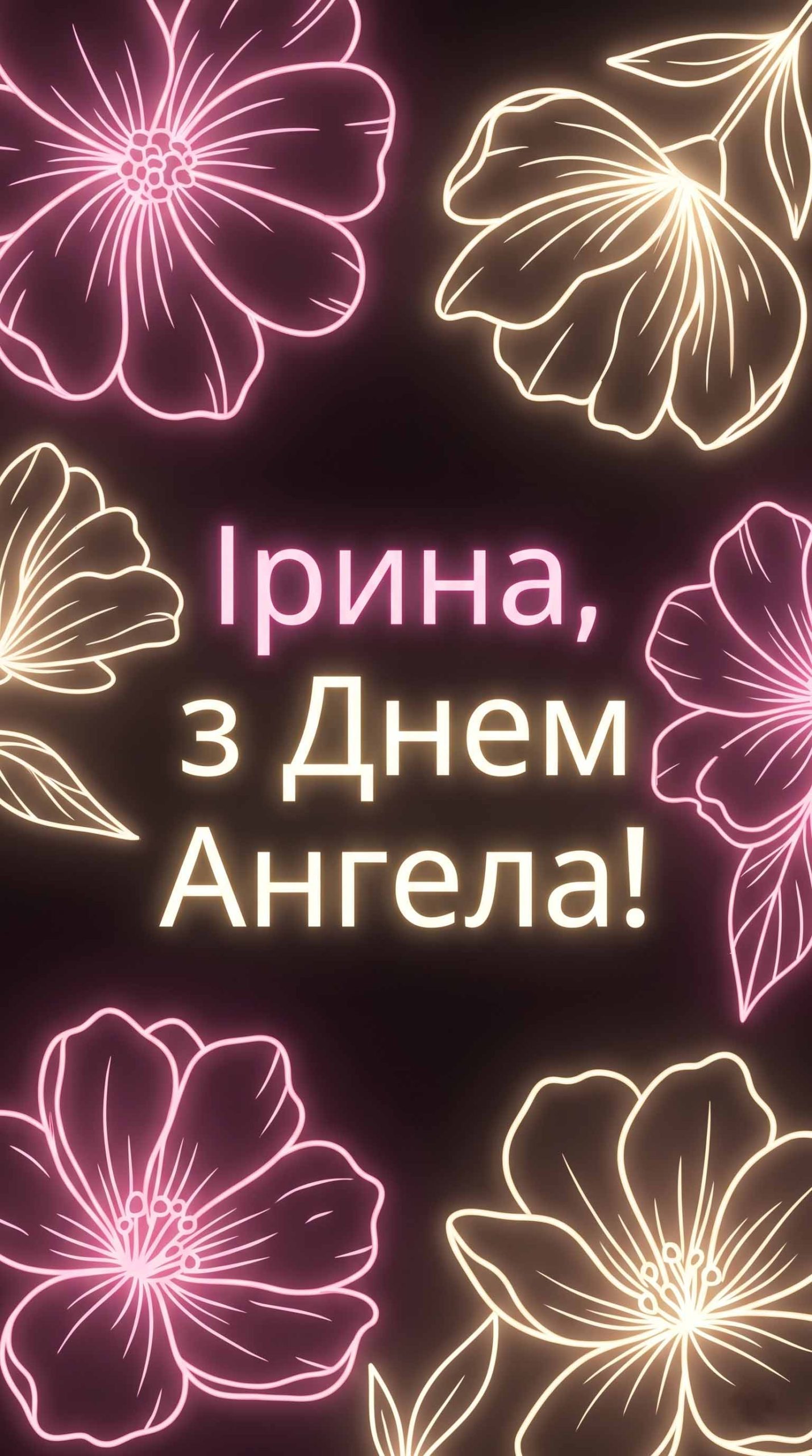 яскрава листівка ірині