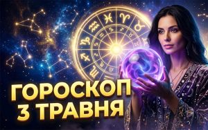 Гороскоп на 3 травня 2026 року: Місяць у Козерозі розкриває таємниці долі — повний прогноз для всіх знаків зодіаку