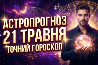 Космічний навігатор: Детальний гороскоп на 21 травня 2026 року для всіх знаків зодіаку