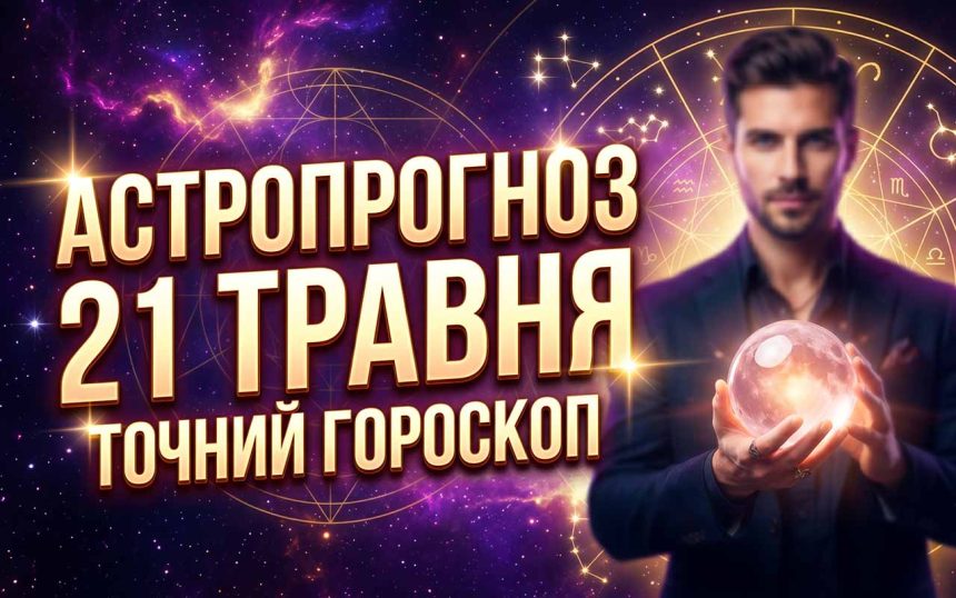Космічний навігатор: Детальний гороскоп на 21 травня 2026 року для всіх знаків зодіаку