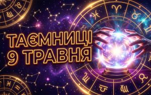 Містичний транзит: розгорнутий гороскоп на 9 травня 2026 року для всіх знаків зодіаку