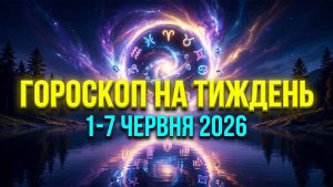 Масштабний гороскоп на тиждень з 1 по 7 червня 2026 року: Енергетичні шторми літа, кармічні вузли та планетарні союзи