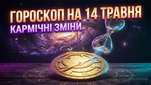 Гороскоп на 14 травня 2026 року: Кармічні Випробування та Фінансові Злети для Всіх Знаків Зодіаку