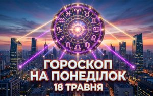 Гороскоп на 18 травня 2026 року: Робочий Старт, Фінансові Стратегії та Новий Життєвий Етап