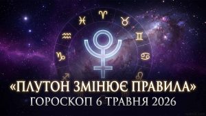 Гороскоп на 6 травня 2026 року: Плутон розгортає крила тіні — містичний прогноз для всіх 12 знаків зодіаку, що змінить ваше уявлення про цей день