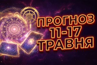 Енергетичний злам та нові вектори розвитку: Детальний гороскоп на тиждень з 11 по 17 травня 2026 року