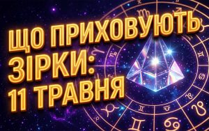 Космічний шторм та фінансові інсайти: розгорнутий гороскоп на 11 травня 2026 року