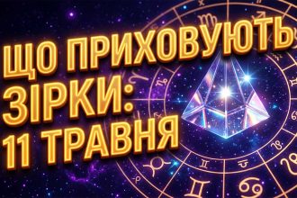 Космічний шторм та фінансові інсайти: розгорнутий гороскоп на 11 травня 2026 року