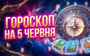 Сенсаційний астрологічний розклад: Глибокий гороскоп на 5 червня 2026 року для всіх знаків Зодіаку