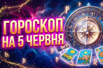 Сенсаційний астрологічний розклад: Глибокий гороскоп на 5 червня 2026 року для всіх знаків Зодіаку