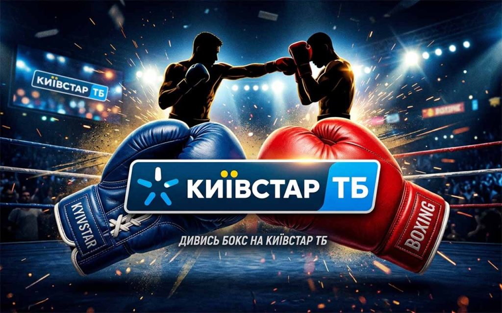Логотип Київстар ТБ на тлі боксерських рукавиць та силуетів Усика і Верховена