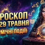 Гороскоп на 29 травня 2026 року: Кармічні зміни, фінансові виклики та астрологічні прогнози для всіх знаків зодіаку