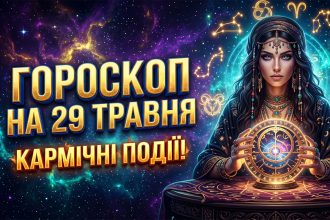 Гороскоп на 29 травня 2026 року: Кармічні зміни, фінансові виклики та астрологічні прогнози для всіх знаків зодіаку
