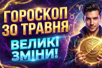 Гороскоп на 30 травня 2026 року: Кардинальні фінансові зрушення, енергетичні трансформації та прогнози для всіх знаків зодіаку