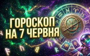 Сенсаційний астрологічний розклад: Глибокий гороскоп на 7 червня 2026 року для всіх знаків Зодіаку