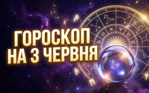 Сенсаційний астрологічний розклад: Точний гороскоп на 3 червня 2026 року для всіх знаків Зодіаку