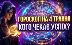 Гороскоп на 4 травня 2026 року: Місяць увійшов у Водолія — портал несподіваних змін відкрито для кожного знаку зодіаку